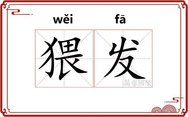 猥发 猥发