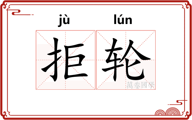 拒轮