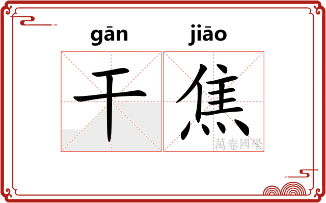干焦