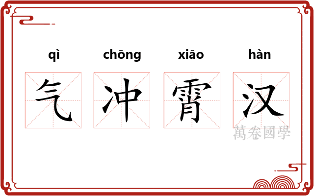 气冲霄汉