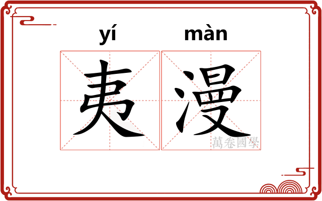 夷漫