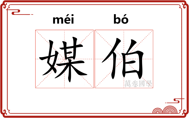 媒伯