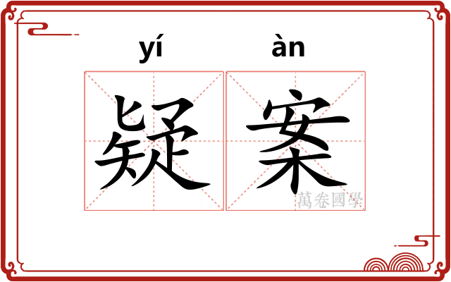 疑案 疑案