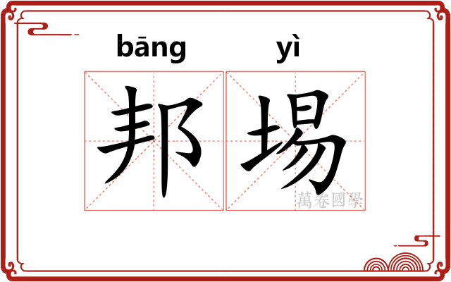 邦埸