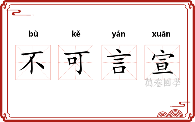 不可言宣