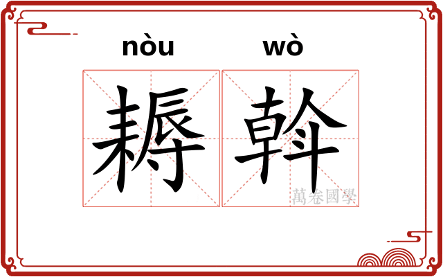 耨斡