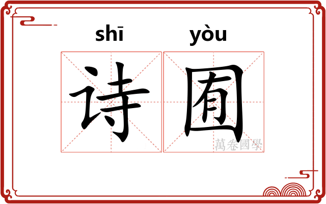 诗囿