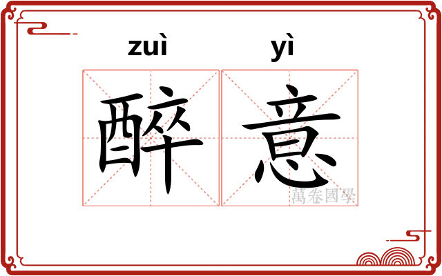 醉意