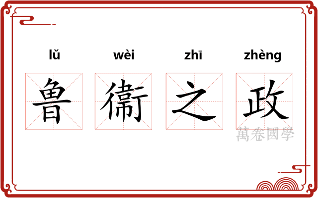 鲁衞之政 鲁衞之政
