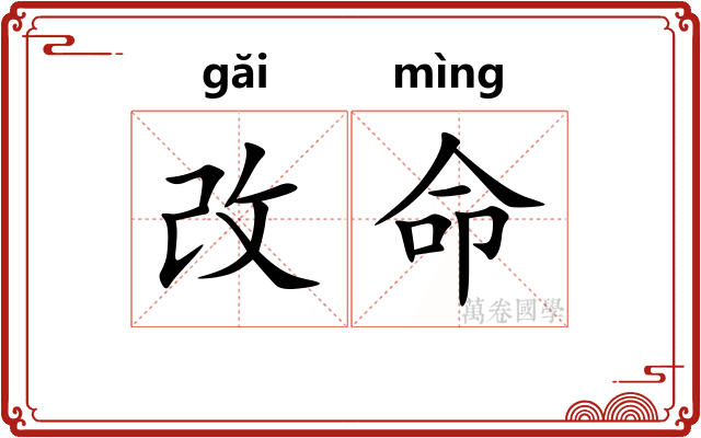 改命