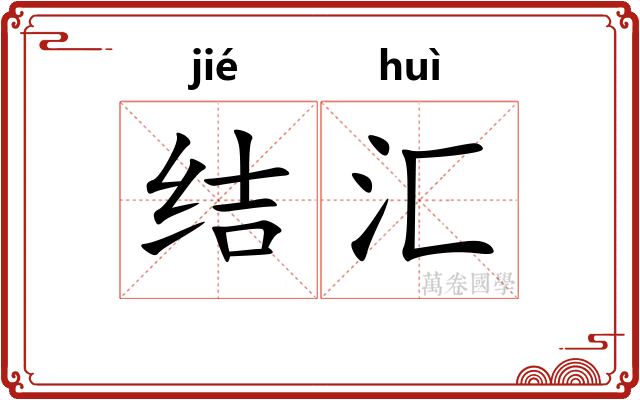 结汇