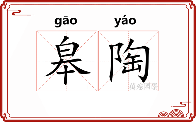 皋陶