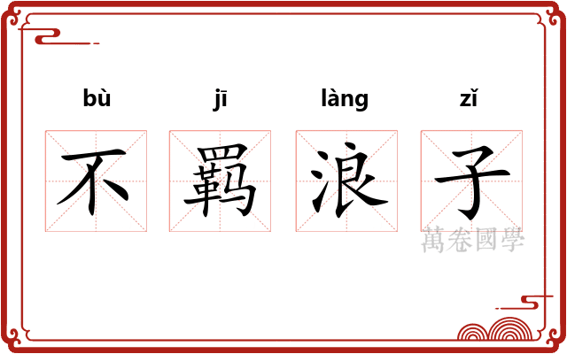 不羁浪子