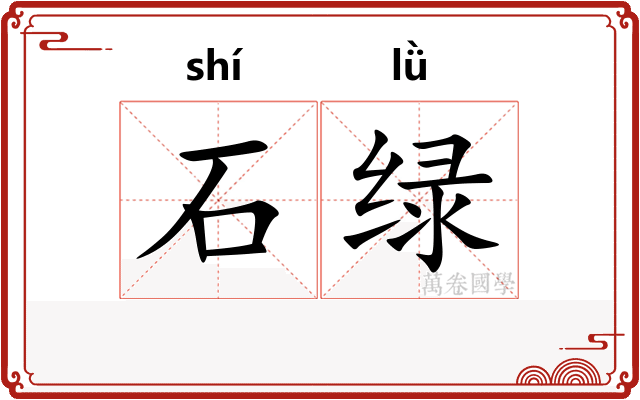 石绿