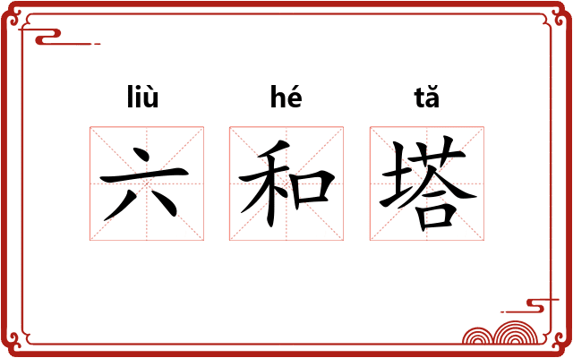 六和塔 六和塔