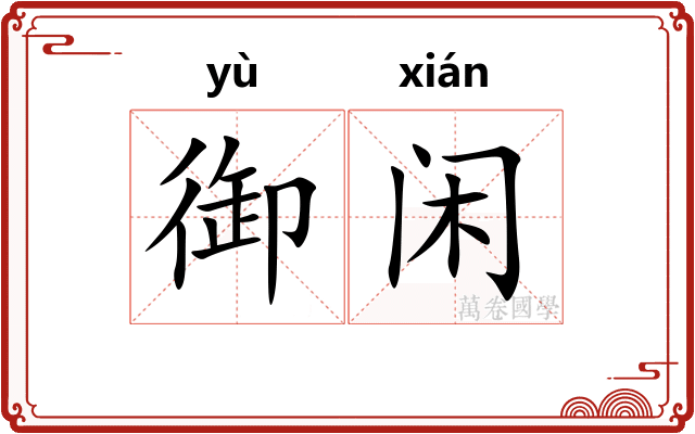 御闲