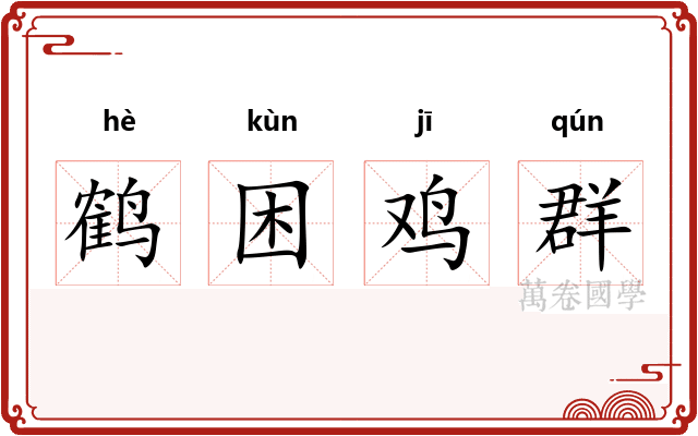 鹤困鸡群 鹤困鸡群