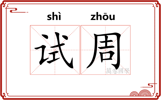试周