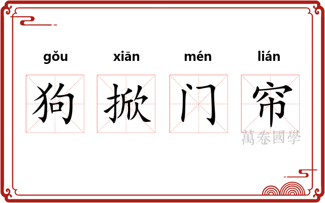 狗掀门帘