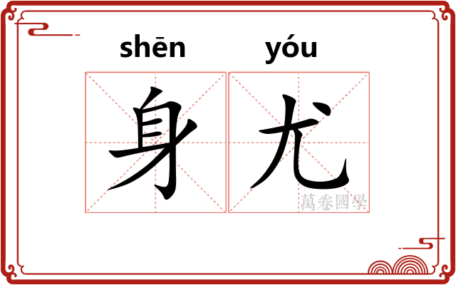 身尤