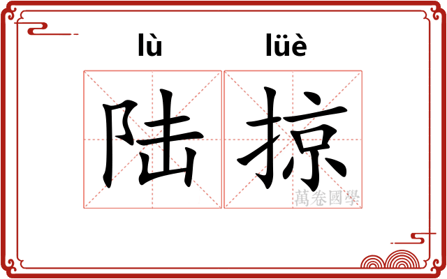 陆掠