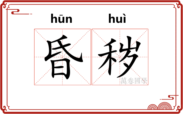 昏秽