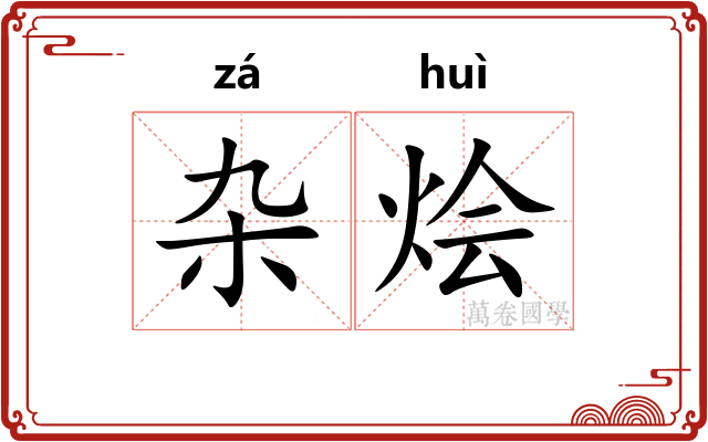 杂烩