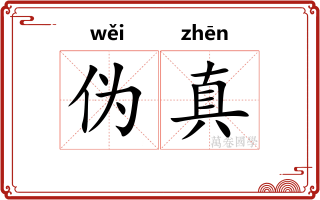 伪真