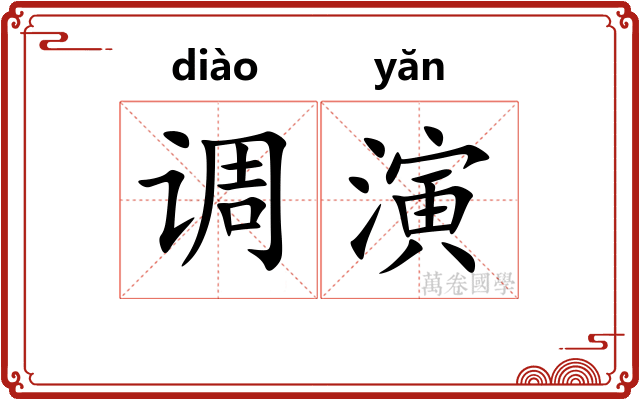 调演