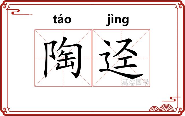 陶迳