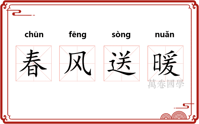 春风送暖 春风送暖