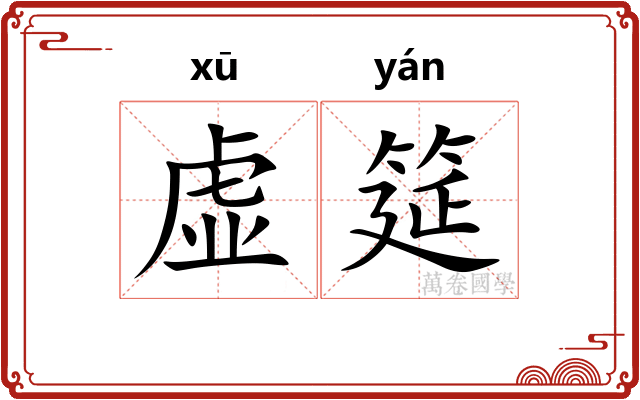 虚筵