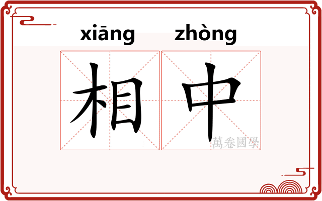 相中