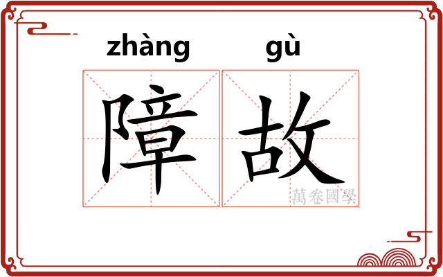 障故