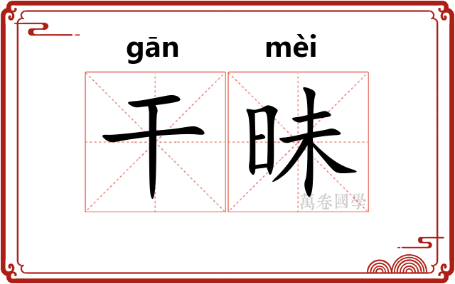 干昧