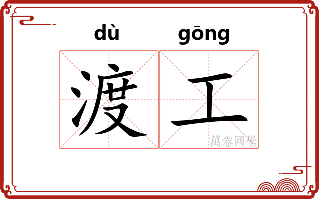 渡工