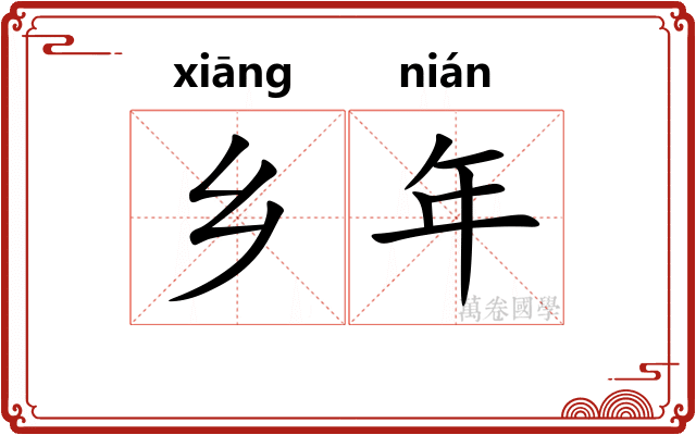 乡年