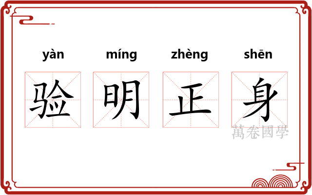 验明正身