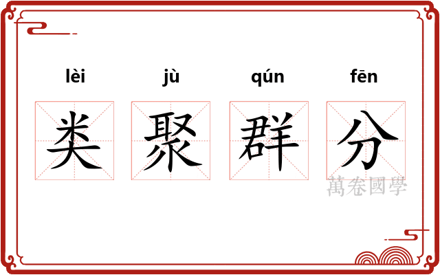 类聚群分 类聚群分