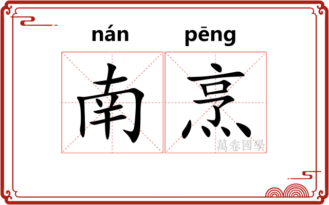 南烹
