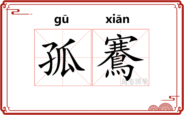 孤鶱