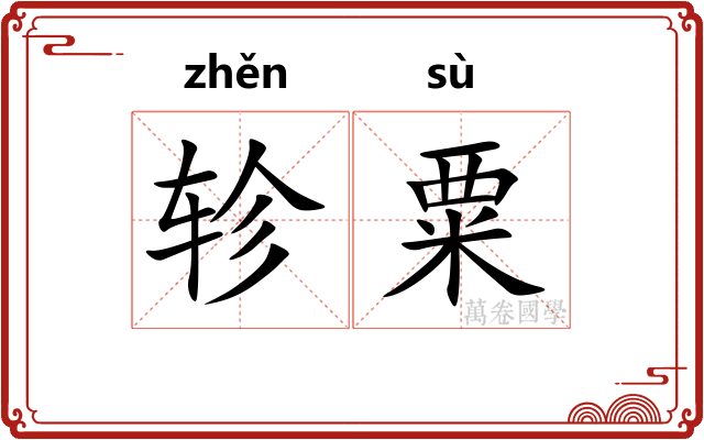 轸粟