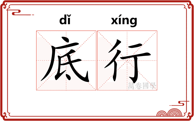 底行