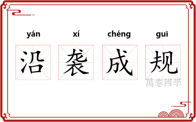 沿袭成规