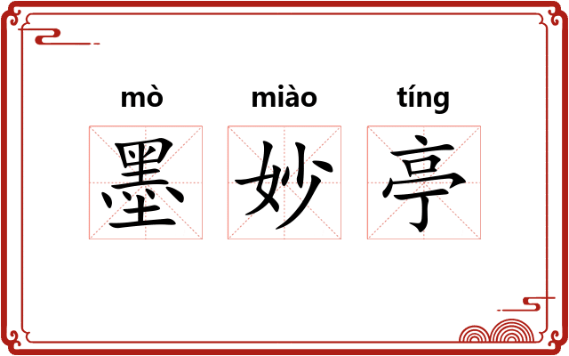 墨妙亭