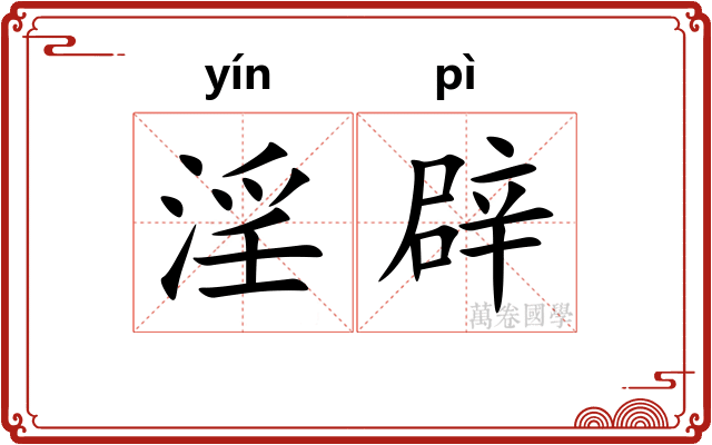 淫辟