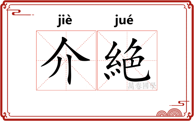 介絶