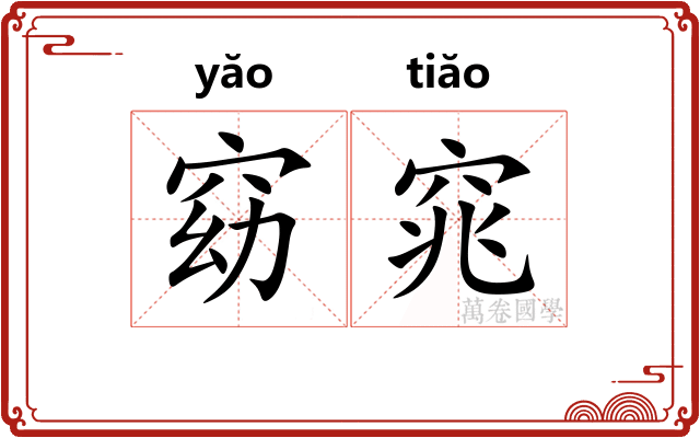 窈窕