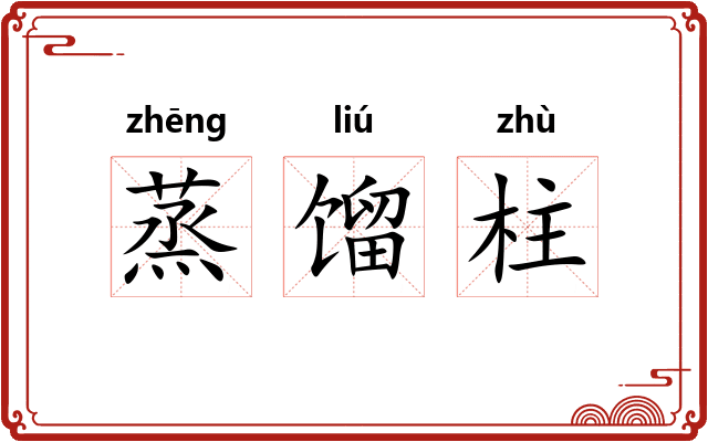 蒸馏柱
