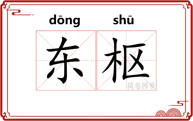 东枢